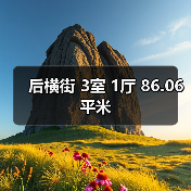 后横街 3室 1厅 86.06平米(图1) 后横街 3室 1厅 86.06平米(图1)