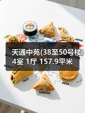 天通中苑(38至50号楼) 4室 1厅 157.9平米(图4) 天通中苑(38至50号楼) 4室 1厅 157.9平米(图4)