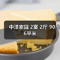 中泽家园 2室 2厅 90.86平米(图2) 中泽家园 2室 2厅 90.86平米(图2)