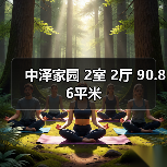 中泽家园 2室 2厅 90.86平米(图4) 中泽家园 2室 2厅 90.86平米(图4)