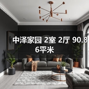中泽家园 2室 2厅 90.86平米(图3) 中泽家园 2室 2厅 90.86平米(图3)