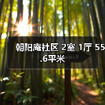 朝阳庵社区 2室 1厅 55.6平米(图2) 朝阳庵社区 2室 1厅 55.6平米(图2)