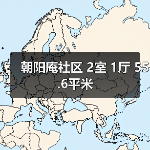 朝阳庵社区 2室 1厅 55.6平米(图3) 朝阳庵社区 2室 1厅 55.6平米(图3)