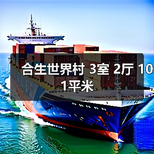 合生世界村 3室 2厅 101平米（图4）