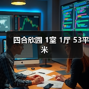 四合欣园 1室 1厅 53平米(图3) 四合欣园 1室 1厅 53平米(图3)