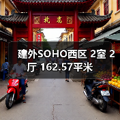 建外SOHO西区 2室 2厅 162.57平米(图3) 建外SOHO西区 2室 2厅 162.57平米(图3)