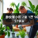 静安里小区 2室 1厅 56.57平米（图2）