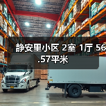 静安里小区 2室 1厅 56.57平米（图3）
