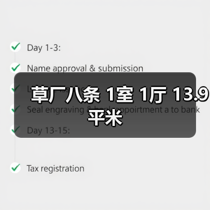 草厂八条 1室 1厅 13.9平米(图1) 草厂八条 1室 1厅 13.9平米(图1)