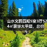 山水文园四期5室3厅524㎡豪华大平层,总价百万级(图4) 山水文园四期5室3厅524㎡豪华大平层,总价百万级(图4)