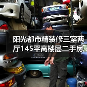 阳光都市精装修三室两厅145平高楼层二手房推荐(图3) 阳光都市精装修三室两厅145平高楼层二手房推荐(图3)