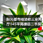 阳光都市精装修三室两厅145平高楼层二手房推荐(图1) 阳光都市精装修三室两厅145平高楼层二手房推荐(图1)