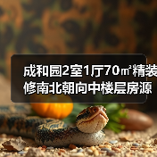 成和园2室1厅70㎡精装修南北朝向中楼层房源(图4) 成和园2室1厅70㎡精装修南北朝向中楼层房源(图4)