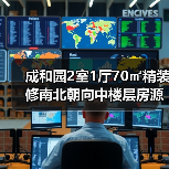 成和园2室1厅70㎡精装修南北朝向中楼层房源(图3) 成和园2室1厅70㎡精装修南北朝向中楼层房源(图3)