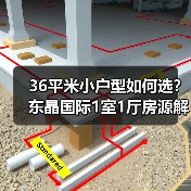 36平米小户型如何选？东晶国际1室1厅房源解析（图3）