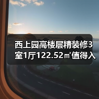 西上园高楼层精装修3室1厅122.52㎡值得入手吗?(图2) 西上园高楼层精装修3室1厅122.52㎡值得入手吗?(图2)