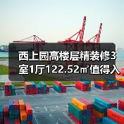 西上园高楼层精装修3室1厅122.52㎡值得入手吗?(图4) 西上园高楼层精装修3室1厅122.52㎡值得入手吗?(图4)