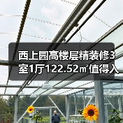 西上园高楼层精装修3室1厅122.52㎡值得入手吗?(图3) 西上园高楼层精装修3室1厅122.52㎡值得入手吗?(图3)