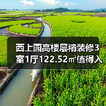 西上园高楼层精装修3室1厅122.52㎡值得入手吗?(图1) 西上园高楼层精装修3室1厅122.52㎡值得入手吗?(图1)