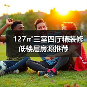 127㎡三室四厅精装修低楼层房源推荐(图3) 127㎡三室四厅精装修低楼层房源推荐(图3)