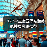 127㎡三室四厅精装修低楼层房源推荐(图4) 127㎡三室四厅精装修低楼层房源推荐(图4)