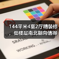 144平米4室2厅精装修,低楼层南北朝向值得入手吗?(图4) 144平米4室2厅精装修,低楼层南北朝向值得入手吗?(图4)