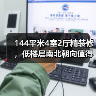 144平米4室2厅精装修,低楼层南北朝向值得入手吗?(图1) 144平米4室2厅精装修,低楼层南北朝向值得入手吗?(图1)