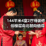 144平米4室2厅精装修,低楼层南北朝向值得入手吗?(图2) 144平米4室2厅精装修,低楼层南北朝向值得入手吗?(图2)