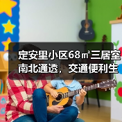 定安里小区68㎡三居室南北通透,交通便利生活便捷?(图4) 定安里小区68㎡三居室南北通透,交通便利生活便捷?(图4)