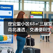 定安里小区68㎡三居室南北通透,交通便利生活便捷?(图2) 定安里小区68㎡三居室南北通透,交通便利生活便捷?(图2)
