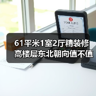 61平米1室2厅精装修 高楼层东北朝向值不值得买?(图3) 61平米1室2厅精装修 高楼层东北朝向值不值得买?(图3)