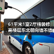61平米1室2厅精装修 高楼层东北朝向值不值得买?(图1) 61平米1室2厅精装修 高楼层东北朝向值不值得买?(图1)