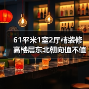 61平米1室2厅精装修 高楼层东北朝向值不值得买?(图2) 61平米1室2厅精装修 高楼层东北朝向值不值得买?(图2)
