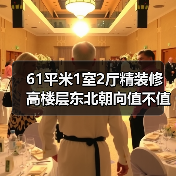 61平米1室2厅精装修 高楼层东北朝向值不值得买?(图4) 61平米1室2厅精装修 高楼层东北朝向值不值得买?(图4)