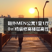 朝外MEN公寓1室1厅70㎡精装修高楼层高性价比房源(图3) 朝外MEN公寓1室1厅70㎡精装修高楼层高性价比房源(图3)