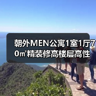 朝外MEN公寓1室1厅70㎡精装修高楼层高性价比房源(图2) 朝外MEN公寓1室1厅70㎡精装修高楼层高性价比房源(图2)