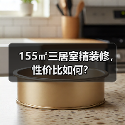 155㎡三居室精装修,性价比如何?(图3) 155㎡三居室精装修,性价比如何?(图3)