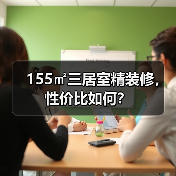 155㎡三居室精装修,性价比如何?(图2) 155㎡三居室精装修,性价比如何?(图2)