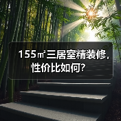 155㎡三居室精装修,性价比如何?(图4) 155㎡三居室精装修,性价比如何?(图4)