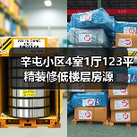 辛屯小区4室1厅123平精装修低楼层房源（图1）