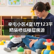 辛屯小区4室1厅123平精装修低楼层房源（图4）