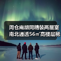 周仓庵胡同精装两居室 南北通透56㎡高楼层稀缺房源!(图3) 周仓庵胡同精装两居室 南北通透56㎡高楼层稀缺房源!(图3)