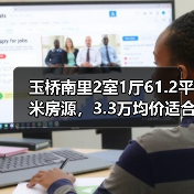 玉桥南里2室1厅61.2平米房源,3.3万均价适合刚需购房者?(图1) 玉桥南里2室1厅61.2平米房源,3.3万均价适合刚需购房者?(图1)