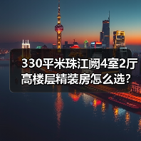 330平米珠江阙4室2厅高楼层精装房怎么选？（图1）