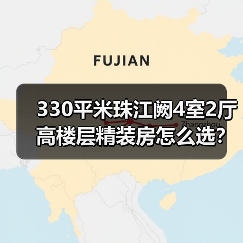 330平米珠江阙4室2厅高楼层精装房怎么选？（图3）