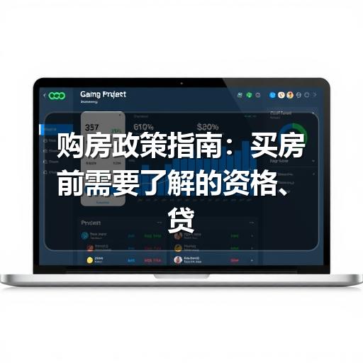 购房政策指南:买房前需要了解的资格、贷款与交易要点(图3) 购房政策指南:买房前需要了解的资格、贷款与交易要点