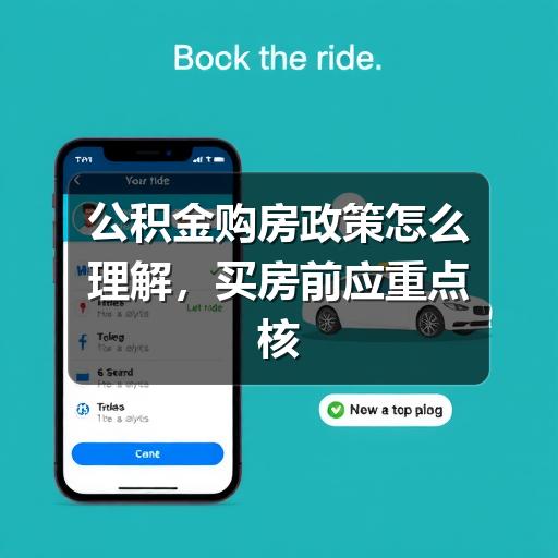 公积金购房政策怎么理解,买房前应重点核实哪些事项(图2) 公积金购房政策怎么理解,买房前应重点核实哪些事项