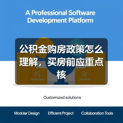 公积金购房政策怎么理解,买房前应重点核实哪些事项(图3) 公积金购房政策怎么理解,买房前应重点核实哪些事项