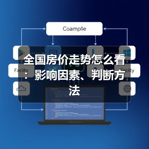 全国房价走势怎么看:影响因素、判断方法与购房参考(图3) 全国房价走势怎么看:影响因素、判断方法与购房参考