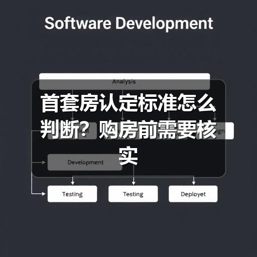 首套房认定标准怎么判断?购房前需要核实的关键点(图3) 首套房认定标准怎么判断?购房前需要核实的关键点